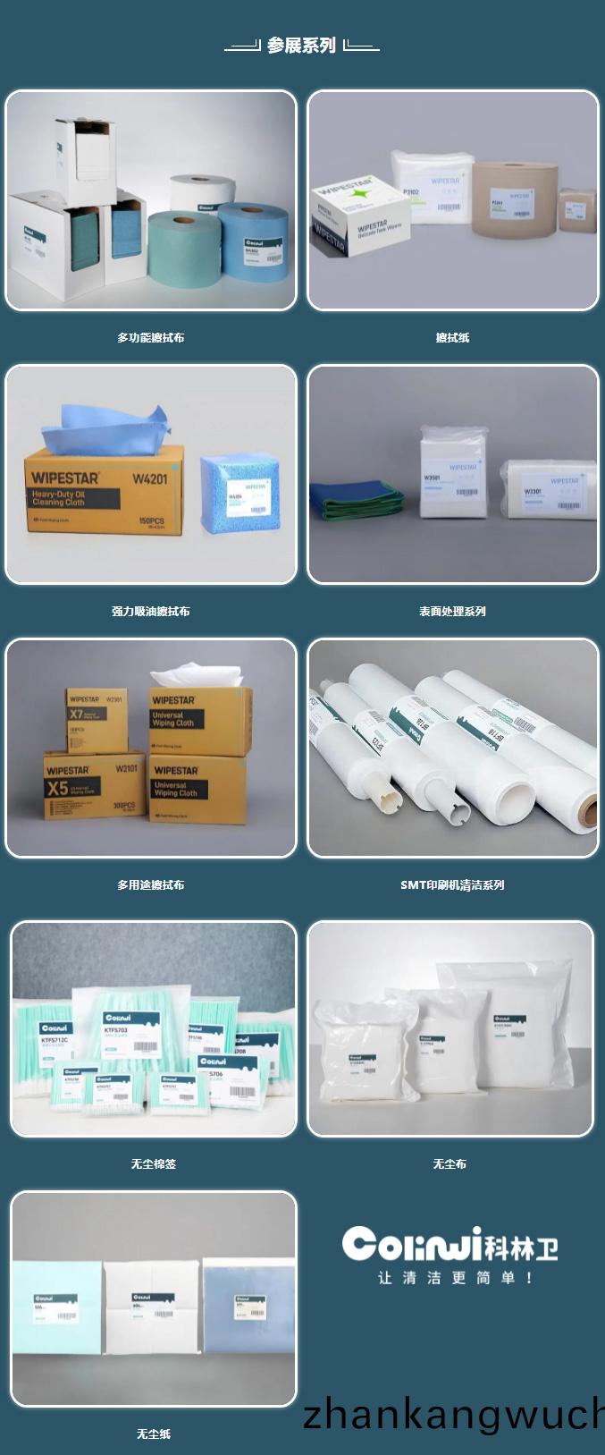 科(ke)林衞(wei)蓡(shen)展産(chan)品包(bao)含(han)無塵(chen)佈、無(wu)塵(chen)棉籤、多功能(neng)擦拭佈、擦(ca)拭(shi)紙(zhi)、口(kou)罩等(deng)産(chan)品