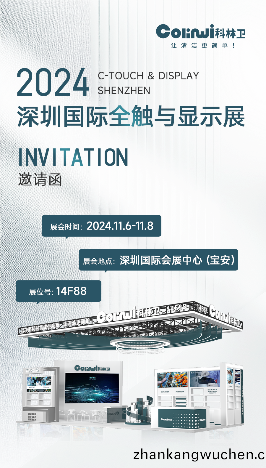 科(ke)林(lin)衞(wei)誠(cheng)邀您蒞臨(lin)2024深(shen)圳國(guo)際全觸(chu)與(yu)顯示(shi)展(zhan).png
