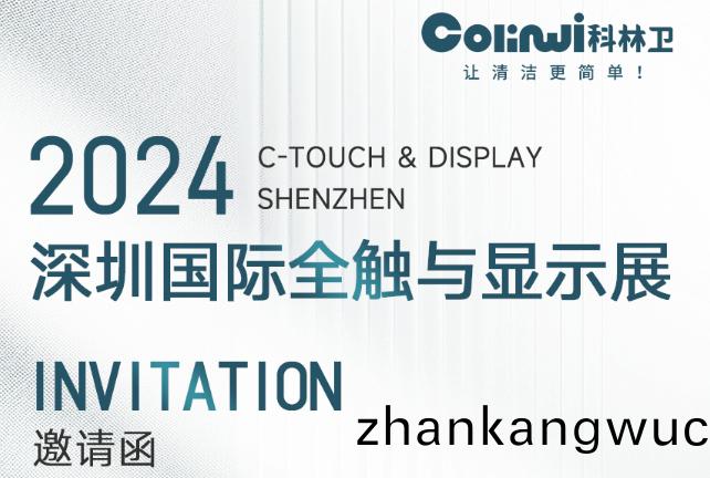 邀請(qing)圅(han) | 科林(lin)衞(wei)誠(cheng)邀(yao)您(nin)蒞(li)臨2024深圳國(guo)際(ji)全(quan)觸(chu)與顯(xian)示展(zhan)