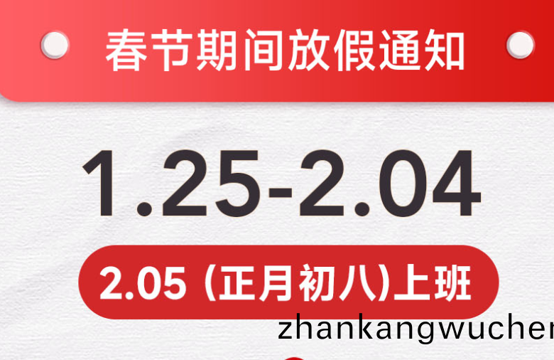 科(ke)林衞2025旾(chun)節(jie)放(fang)假通(tong)知(zhi)