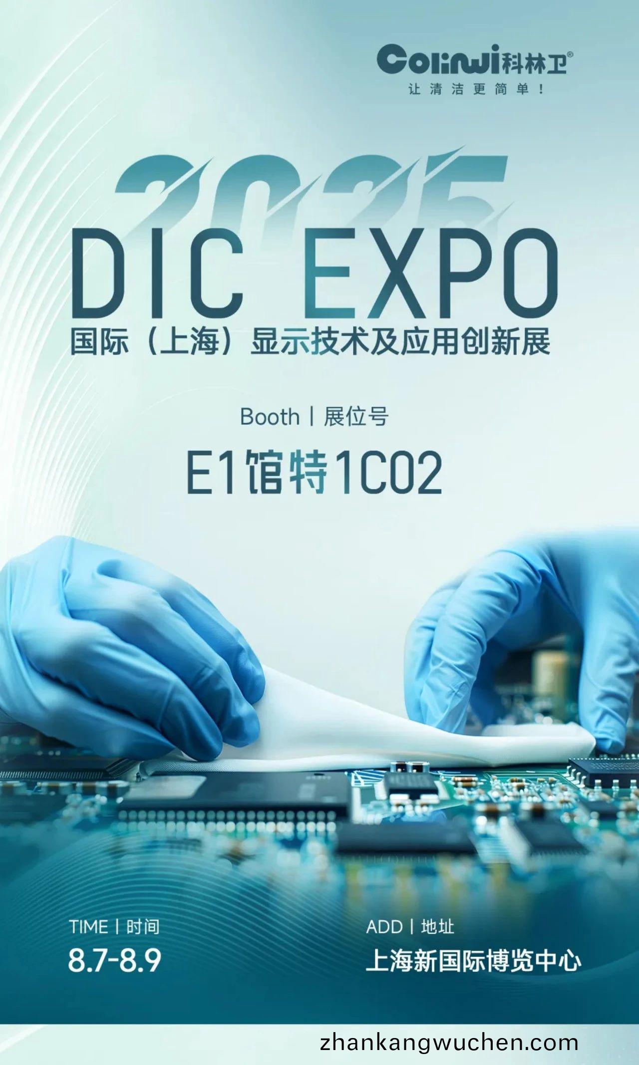 潔淨(jing)未來，觸(chu)手可(ke)及(ji) | 科林(lin)衞(wei)邀(yao)您共赴(fu)DIC EXPO 2025