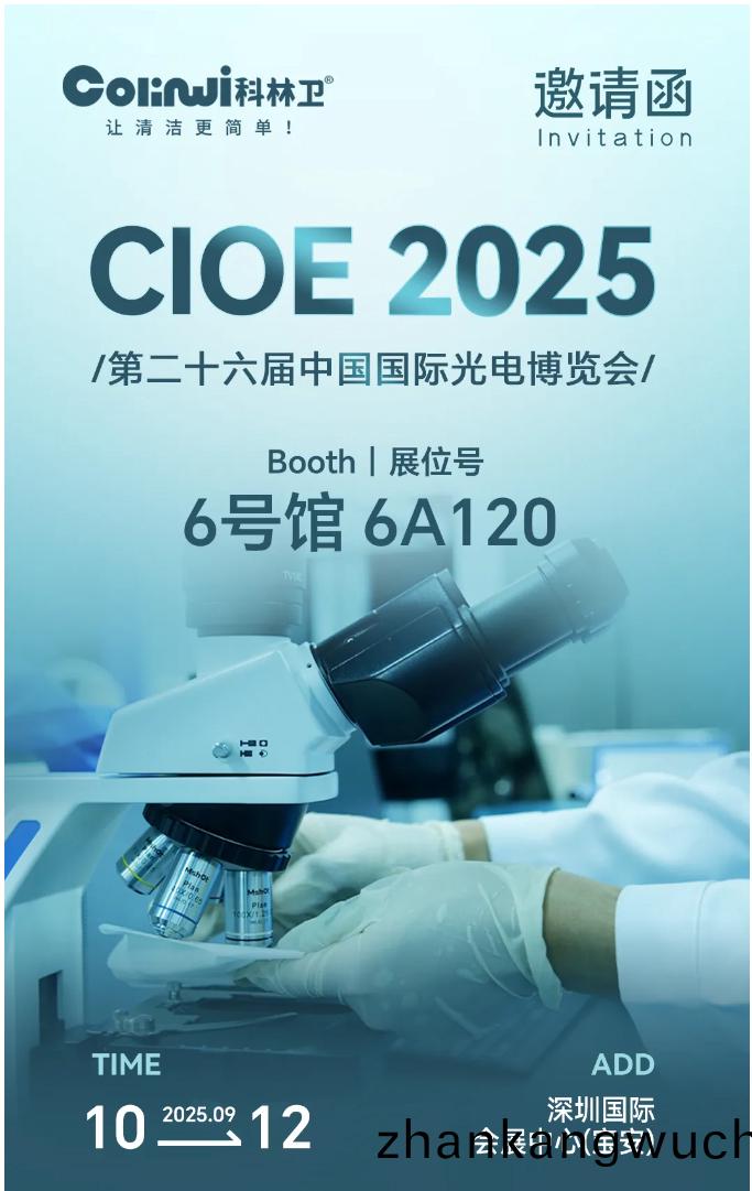 CIOE 2025啟(qi)幙(mu) | 9月深圳，科(ke)林衞(wei)即(ji)將(jiang)亮相！