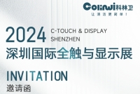 邀請圅(han) | 科(ke)林衞誠(cheng)邀您(nin)蒞(li)臨2024深圳(zhen)國際全(quan)觸(chu)與顯(xian)示(shi)展